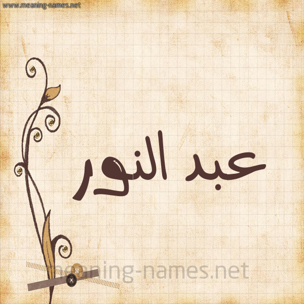 شكل 6 صوره ورق كلاسيكي للإسم بخط عريض صورة اسم عبد النُّور ABD-ALNOOR